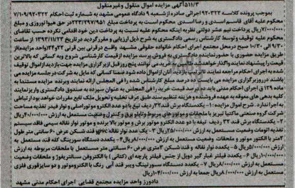 مزایده اموال منقول و غیرمنقول , مزایده اموال منقول و غیرمنقول یک دستگاه برش قند 32 ردیف تیغ با دو الکتروموتور اصلی