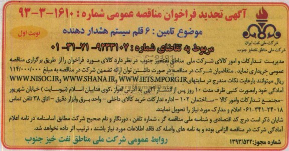 آگهی تجدید مناقصه , تجدید مناقصه تامین 6 قلم سیستم هشدار دهنده 