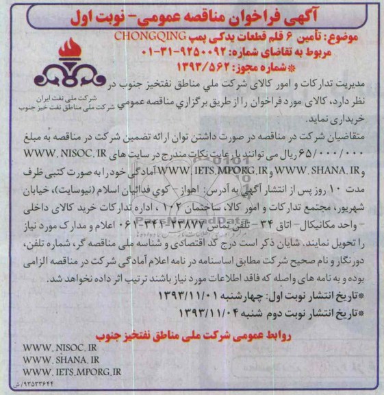 آگهی فراخوان مناقصه عمومی , مناقصه تامین 6 قلم قطعات یدکی پمپCHONGQING 
