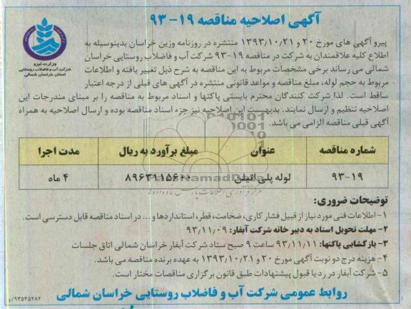 اصلاحیه مناقصه, اصلاحیه مناقصه لوله پلی اتیلن