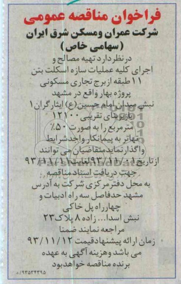 فراخوان مناقصه عمومی, مناقصه تهیه مصالح و اجرای کلیه عملیات سازه اسکلت بتن 11 طبقه  