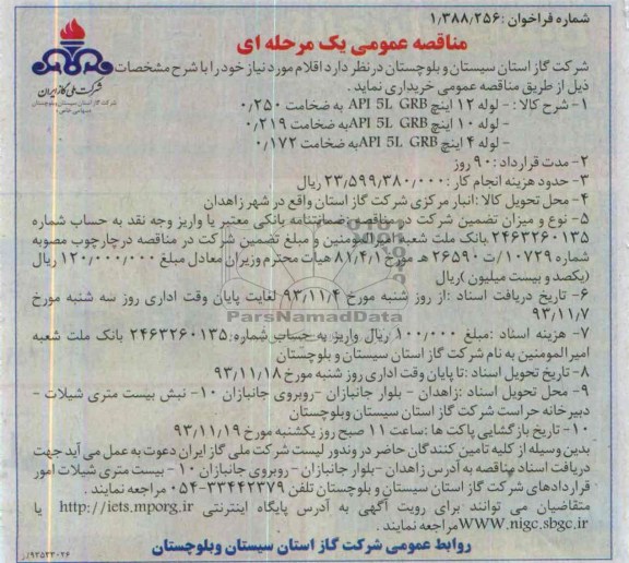  لوله 12 اینچ API  5L  GRB به ضخامت 250/0مناقصه عمومی , مناقصه عمومی 