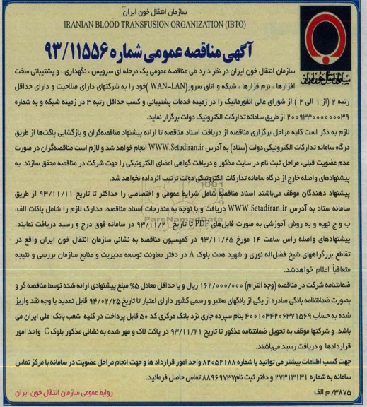 آگهی مناقصه عمومی , مناقصه سرویس , نگهداری و پشتیبانی سخت افزارها , نرم فزارها 
