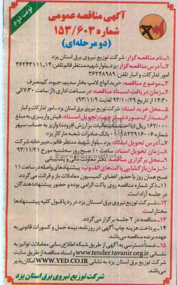 آگهی مناقصه عمومی دو مرحله ای,مناقصه خرید انواع لامپ بخار سدیم