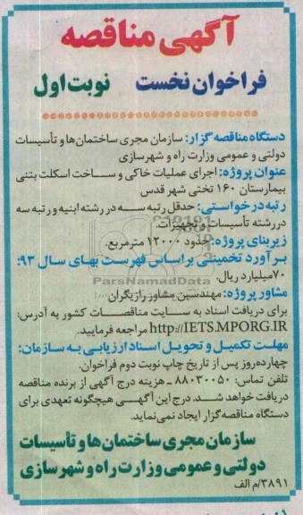 آگهی مناقصه, اجرای عملیات خاکی و ساخت اسکلت بتنی بیمارستان 160 تختی