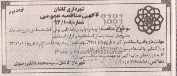 آگهی مناقصه عمومی ,مناقصه  تهیه و تولید برنامه تلویزیونی کاشانه 