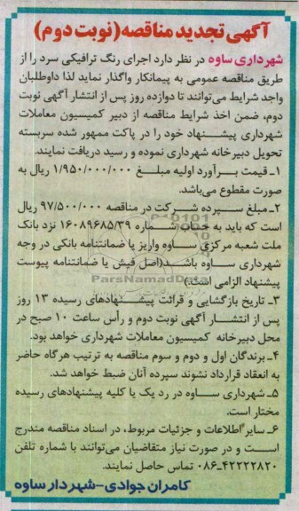 تجدید مناقصه , مناقصه اجرای رنگ ترافیکی سرد بر روی آسفالت سطح شهر 