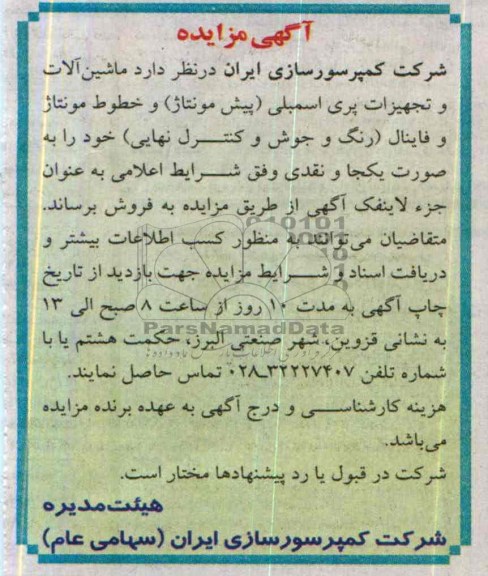 آگهی مزایده,مزایده ماشین آلات و تجهیزات پری اسمبلی