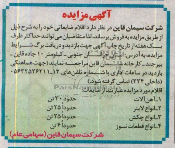 آگهی مزایده ,مزایده اقلام ضایعاتی
