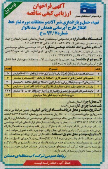 فراخوان , فراخوان تهیه ، حمل و باراندازی شیرالات و متلعقات 