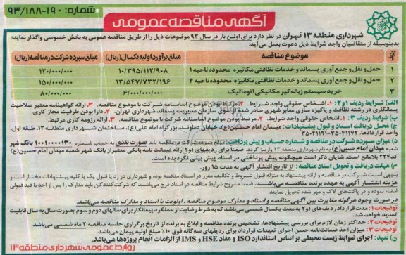 آگهی مناقصه عمومی , مناقصه حمل و نقل و جمع آوری پسماند و خدمات نظافتی مکانیزه