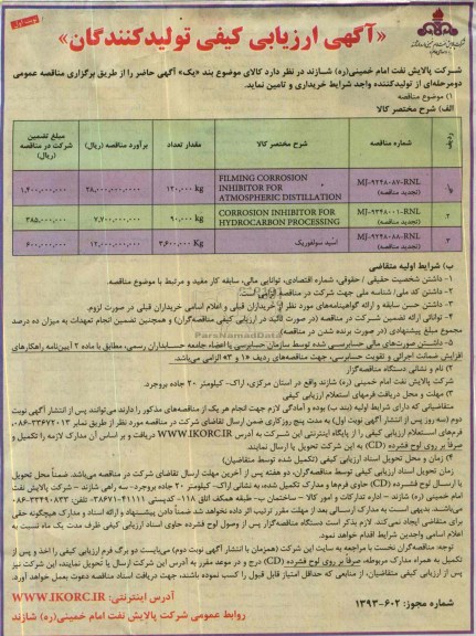 آگهی ارزیابی کیفی تولید کنندگان, مناقصه FIMING CORROSION INHIBITOR FOR ATMOSPHERIC DISTILLATION