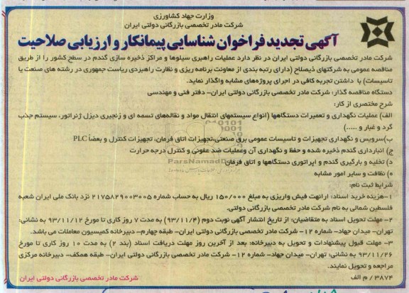 آگهی تجدید فراخوان شناسایی , تجدید مناقصه عملیات راهبری سیلوها و مراکز ذخیره سازی گندم 