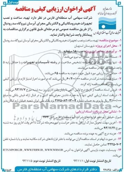 آگهی فراخوان ارزیابی کیفی و مناقصه , مناقصه تهیه ساخت و نصب تجهیزات هیدرومکانیکی و الکتریکی 