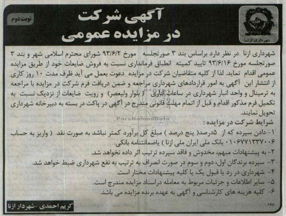آگهی شرکت در مزایده عمومی,مزایده فروش ضایعات