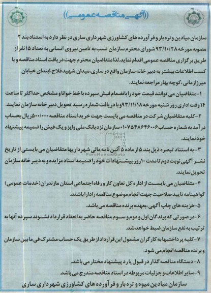 آگهی مناقصه عمومی , مناقصه تامین نیروی انسانی به تعداد 15 نفر 