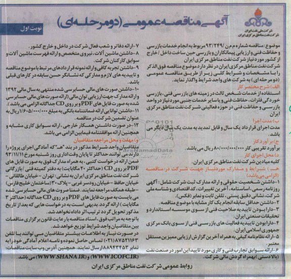 آگهی مناقصه مربوط به انجام خدمات بازرسی و حفاظت فنی