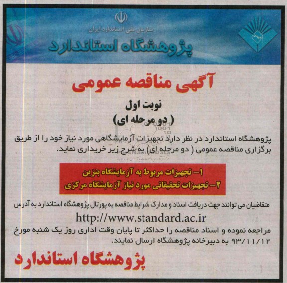 آگهی مناقصه عمومی , مناقصه تجهیزات آزمایشگاهی 
