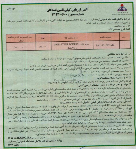 آگهی ارزیابی کیفی تامین کنندگان, مناقصه خرید بابکت (SKID-STEER LODERS) چرخ لاستیکی