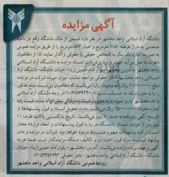 آگهی مزایده ,مزایده قسمتی از ملک دانشگاه