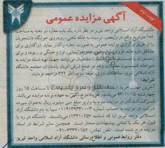مزایده عمومی , مزایده عمومی یک باب مغازه دو دهنه