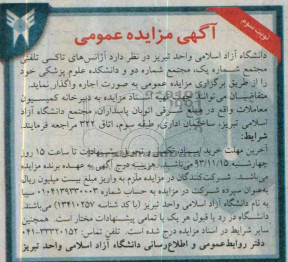 آگهی مزایده عمومی,مزایده آژانس های تاکسی تلفنی مجتمع