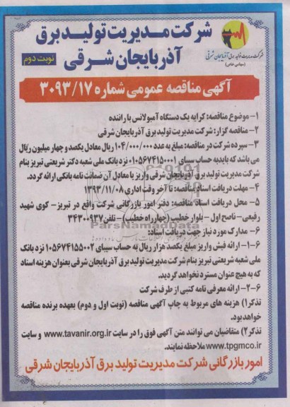 آگهی مناقصه عمومی , مناقصه کرایه یکدستگاه آمبولانس با راننده