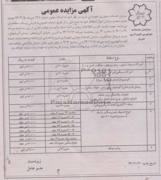 آگهی مزایده عمومی , مزایده فروش اموال اسقاط شامل آهن آلات سبک و ...