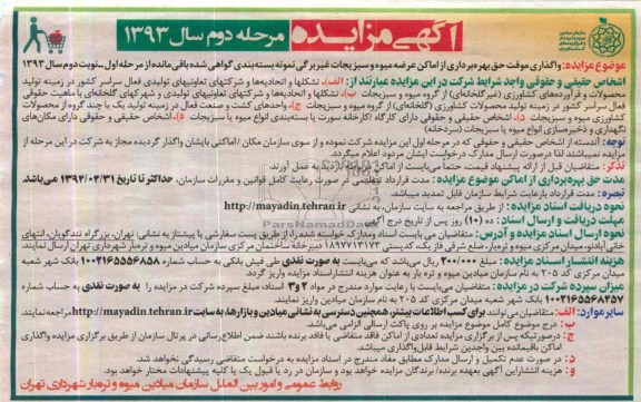 آگهی مزایده, مزایده واگذاری موقت حق بهره برداری از اماکن عرضه میوه و سبزیجات غیربرگی