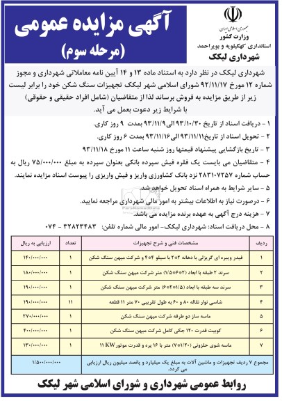 آگهی مزایده , مزایده فیدر ویبره ای گریزلی با دهانه 2*2 با سیلو 4*4