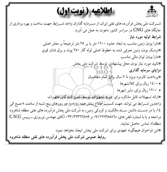اطلاعیه  ساخت و بهره برداری از جایگاه های CNG
