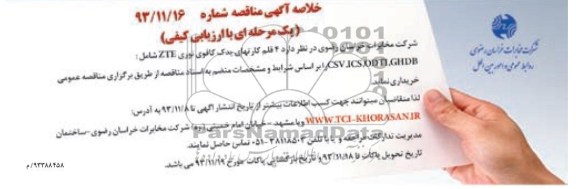 خلاصه آگهی مناقصه , مناقصه  4 قلم کارتهای یدک کافوی نوری ZTE