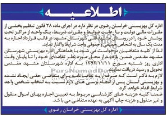آگهی اطلاعیه , مزایده واگذاری یک واحد از مراکز تحت پوشش
