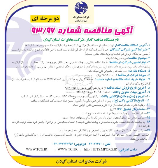 آگهی مناقصه دو مرحله ای , مناقصه خرید ملزومات شبکه 