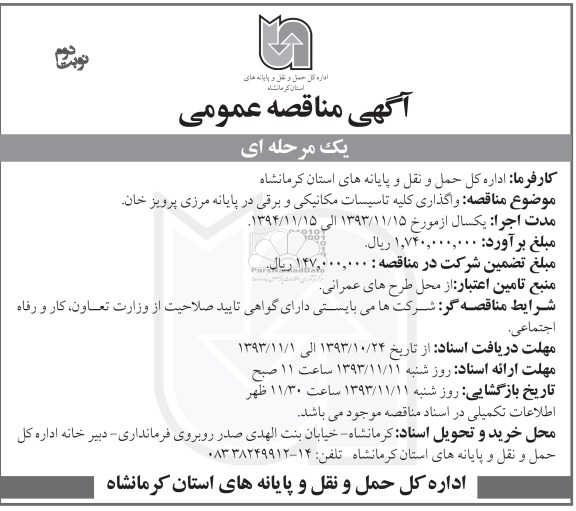 آگهی مناقصه عمومی یک مرحله ای , مناقصه واگذاری کلیه تاسیسات مکانیکی و برقی 