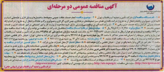 مناقصه عمومی , مناقصه عمومی انجام خدمات نظافت عمومی محوطه ها، ساختمان ها 