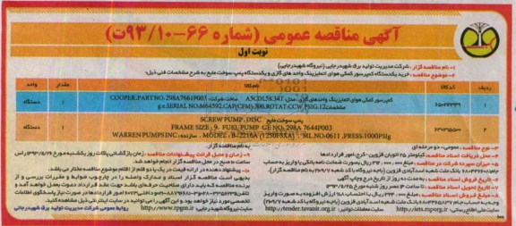 آگهی مناقصه عمومی,مناقصه خرید یکدستگاه کمپرسور کمکی هوا اتمایزینگ