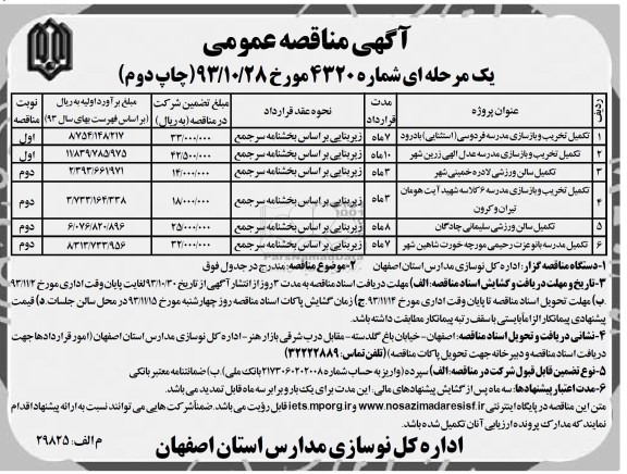 مناقصه عمومی , مناقصه عمومی تکمیل تخریب و بازسازی مدرسه 