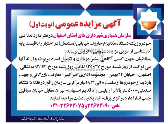 مزایده عمومی , مزایده عمومی تعدادی خودرو و یک دستگاه مکانیزم جاروب خیابانی مستعمل