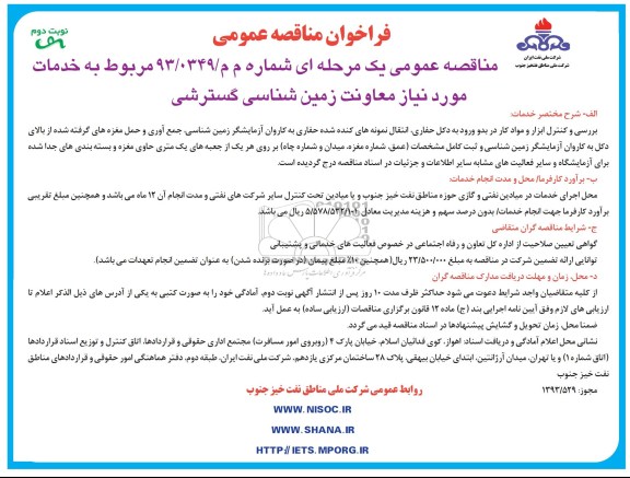آگهی مناقصه عمومی یک مرحله ای ,مناقصه خدمات مورد نیاز معاونت زمین شناسی گسترشی
