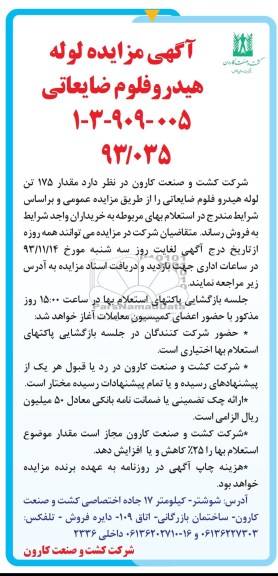 آگهی مزایده , مزایده فروش مقدار 175 تن لوله هیدرو فلوم ضایعاتی 