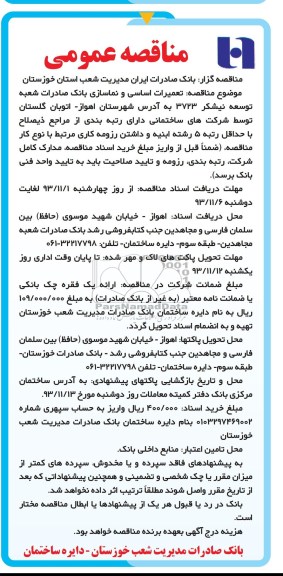 مناقصه عمومی , مناقصه تعمیرات اساسی و نماسازی بانک صادرات 