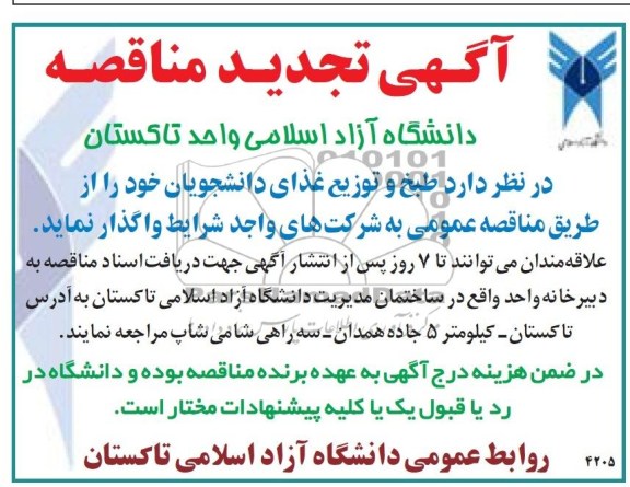 تجدید مناقصه , مناقصه طبخ و توزیع غذای دانشجویان 