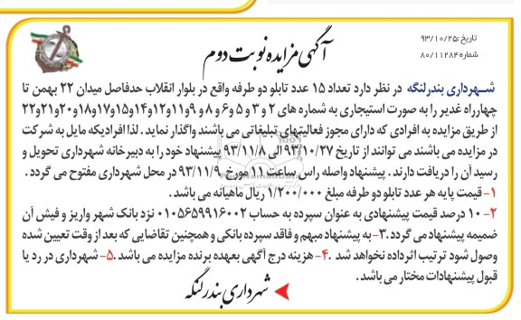 آگهی مزایده ,مزایده تعداد 15 عدد تابلو