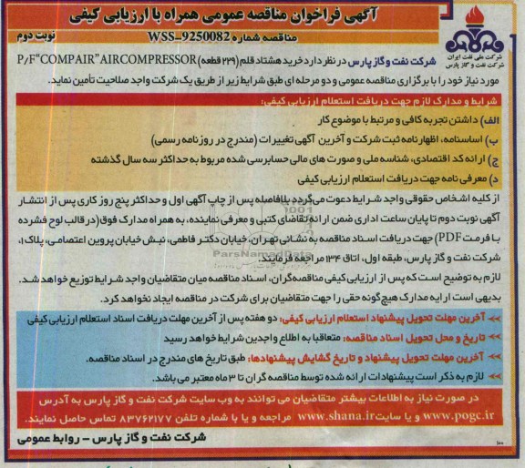 آگهی فراخوان مناقصه عمومی همراه با ارزیابی کیفی,مناقصه خرید هشتاد قلم (229 قطعه)