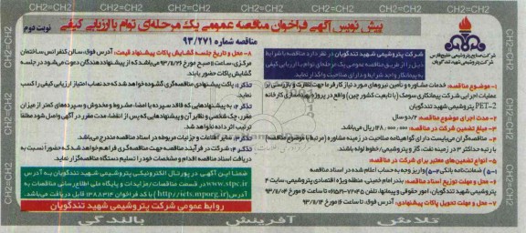 پیش نویس آگهی فراخوان مناقصه عمومی یک مرحله ای , مناقصه خدمات مشاوره و تامین نیروهای مورد نیاز کارفرما
