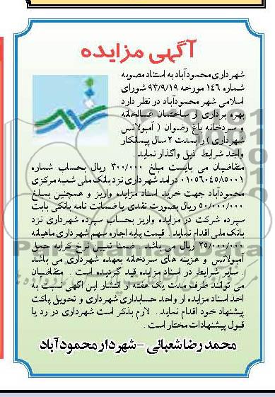 مزایده , مزایده واگذاری بهره برداری از ساختمان غسالخانه و سردخانه
