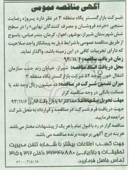 آگهی مناقصه عمومی , مناقصه  پروژه رضایت سنجی خرده فروشان و مصرف کنندگان نهایی 