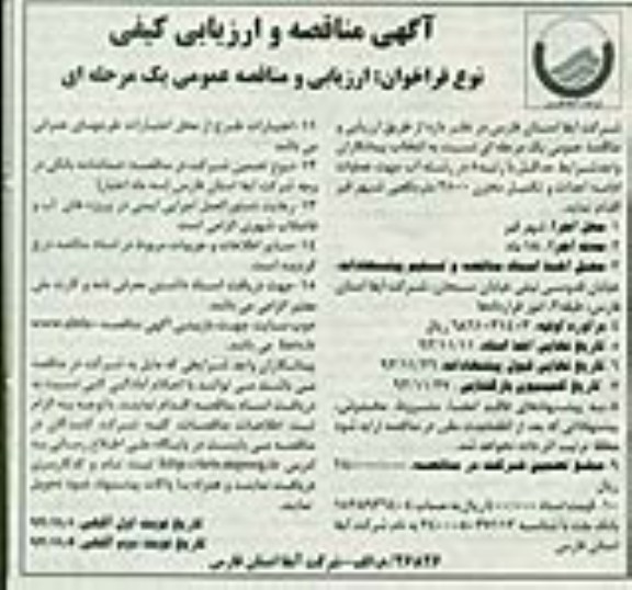 آگهی مناقصه و ارزیابی کیفی ,مناقصه عملیات ادامه احداث و تکمیل مخزن 