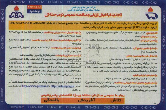 تجدید فراخوان ارزیابی و مناقصه عمومی دو مرحله ای , تجدید فراخوان ارزیابی و مناقصه عمومی دو مرحله ای طراحی و بهبود نظام جامع فرایندها